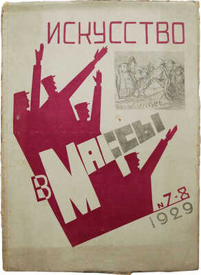 Искусство в массы. Журнал Ассоциации художников революции. № 7−8. М., 1929.
